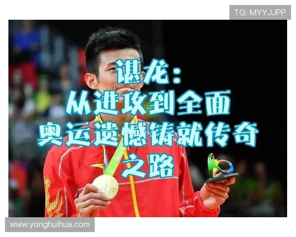 李伟专访：从青涩少年到羽毛球冠军的奋斗与成长之路